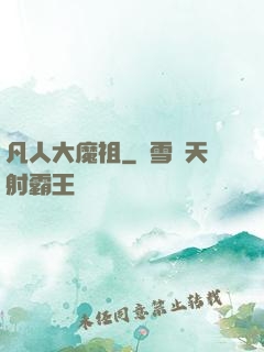 凡人大魔祖