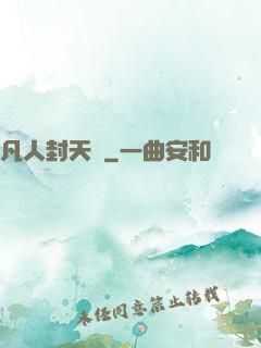 凡人封天傳