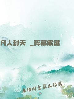 凡人封天傳