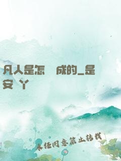 凡人是怎樣練成的