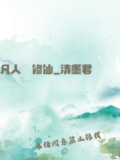 凡人煉劍修仙