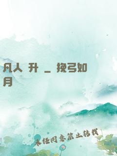 凡人飛升錄