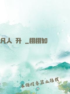 凡人飛升錄