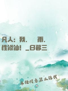凡人：我，厲飛雨，屬性修仙！