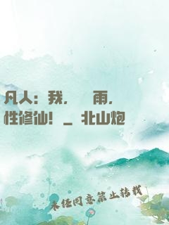 凡人：我，厲飛雨，屬性修仙！