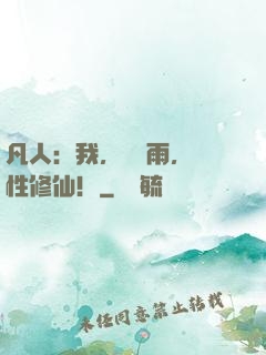 凡人：我，厲飛雨，屬性修仙！