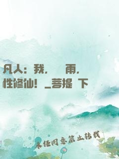凡人：我，厲飛雨，屬性修仙！
