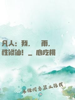凡人：我，厲飛雨，屬性修仙！