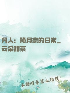 凡人：掩月宗的日常