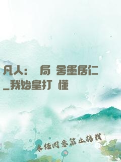 凡人：開局奪舍墨居仁