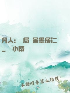 凡人：開局奪舍墨居仁