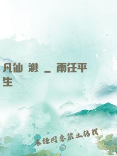 凡仙飄渺傳