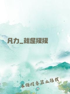 凡力