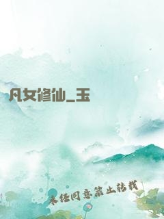 凡女修仙