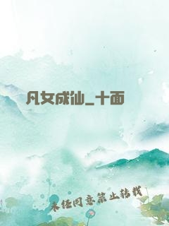 凡女成仙