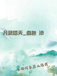 凡武踏天