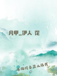 凡甲