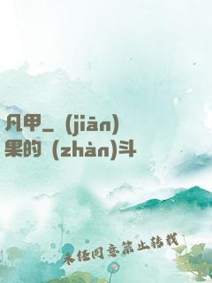 凡甲