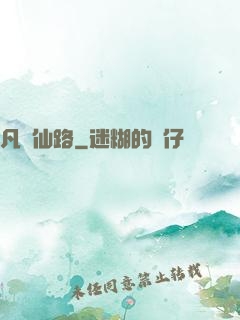 凡緣仙路
