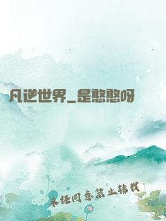 凡逆世界