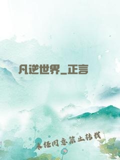凡逆世界