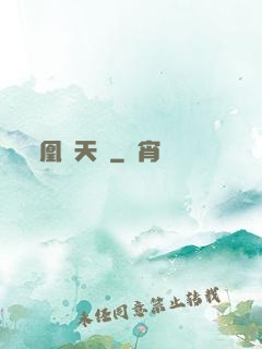 凰傾天闕