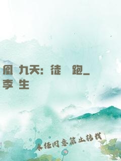 凰動九天：徒兒別跑