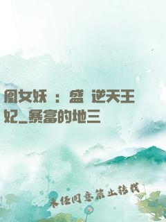 凰女妖嬈：盛寵逆天王妃