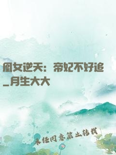 凰女逆天：帝妃不好追