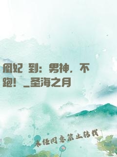 凰妃駕到：男神，不許跑！