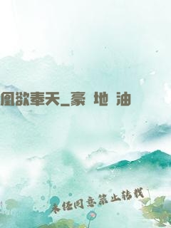 凰欲奉天
