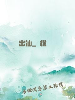 出仙