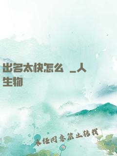 出名太快怎么辦