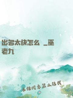 出名太快怎么辦
