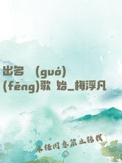 出名從國(guó)風(fēng)歌開始