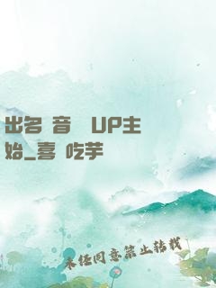 出名從音樂區UP主開始