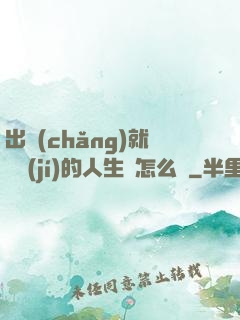 出場(chǎng)就滿級(jí)的人生該怎么辦