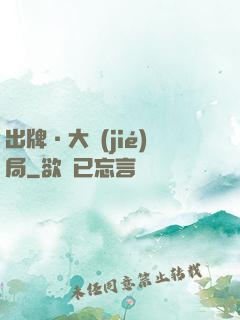 出牌·大結(jié)局