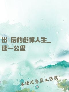 出獄后的彪悍人生