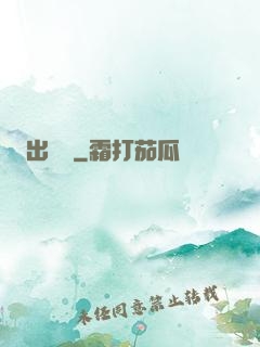 出籠記