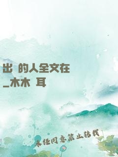 出軌的人全文在線閱讀