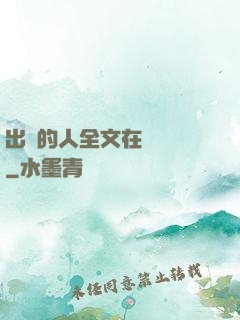 出軌的人全文在線閱讀