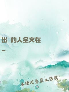 出軌的人全文在線閱讀