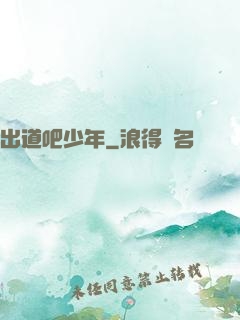 出道吧少年