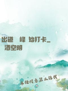 出道從巔峰開始打卡