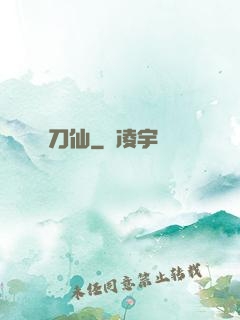 刀仙