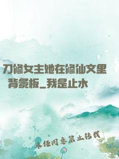 刀修女主她在修仙文里當背景板