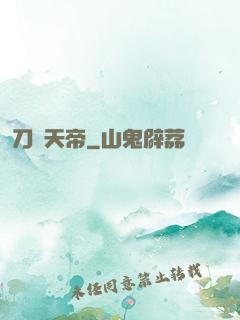 刀劍天帝