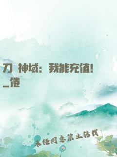 刀劍神域：我能充值！