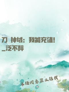 刀劍神域：我能充值！
